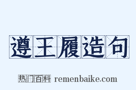 遵王履造句是什么意思的图片